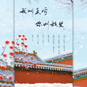 我叫长安 你叫故里