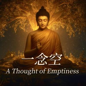 一念空 A Thought of Emptiness
