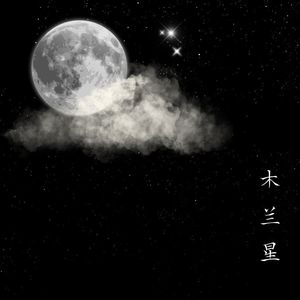 木兰星（超长前奏版）