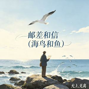 邮差和信（海鸟和鱼）