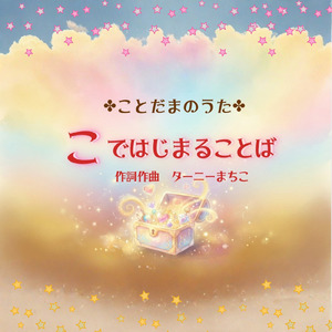 こではじまることば