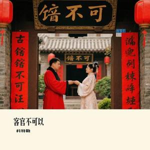 客官不可以 (Cover 徐良 & 小凌)