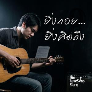 ยิ่งถอย ยิ่งคิดถึง