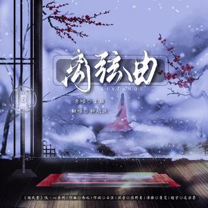 离弦曲（翻自 国风堂）