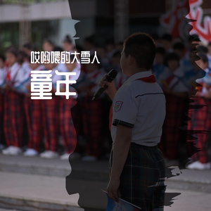 童年（детство）