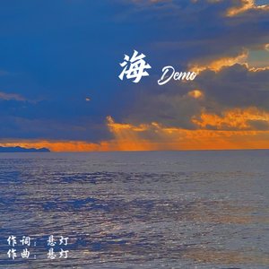 海（Demo）