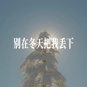 别在冬天把我丢下 - 男声