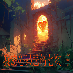 我的心只悲伤七次