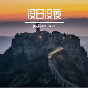 没日没夜
