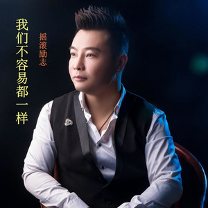 我们不容易都一样