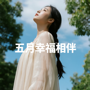 五月幸福相伴