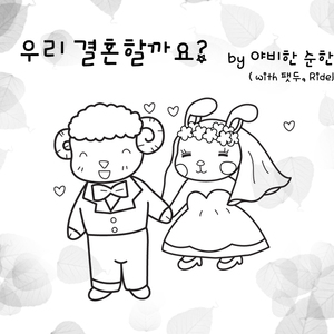 우리 결혼할까요 (With 팻두, Ridell.B)