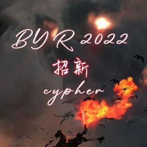 BYR2022招新cypher