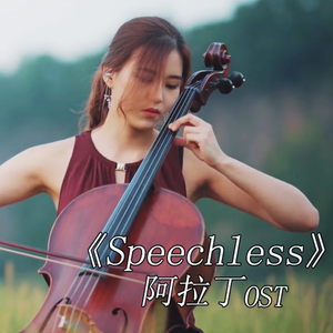 【大提琴】迪士尼 阿拉丁OST 《Speechless》（翻自 迪士尼 阿拉丁OST）