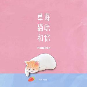草莓 猫咪和你