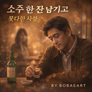 소주 한잔 남기고
