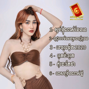 ល្អដូចបងមិនសមស្រលាញ់អូនទេ