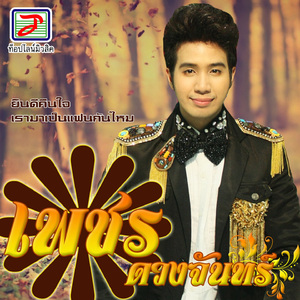 ยินดีคืนใจ