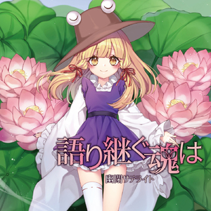 語り継ぐ魂は[with Marcia]