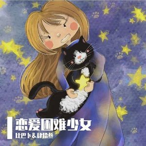 恋爱困难少女