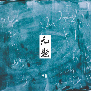 林断山明竹隐墙