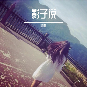 影子说(女声版）（Cover 洛先生）