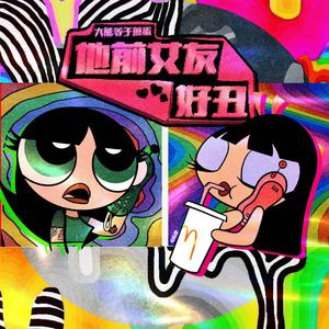 他前女友好丑（prod Bubbleboy）