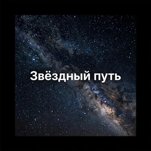 Звёздный путь .