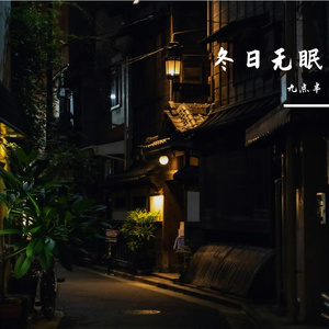 冬日无眠