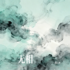 无相
