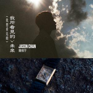 我所看到的未来（我想看到的）