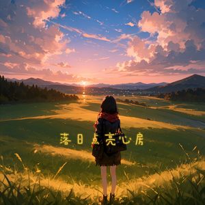 落日点亮心房