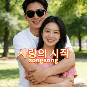 사랑의 시작