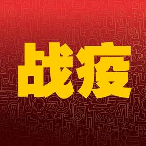 藏历年·战疫连
