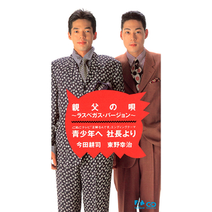 青少年へ社長より