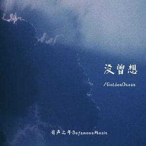 没曾想