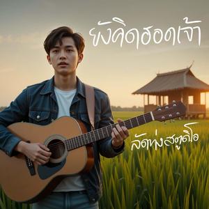 ยังคิดฮอดเจ้า