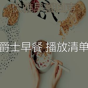 有趣早上情怀
