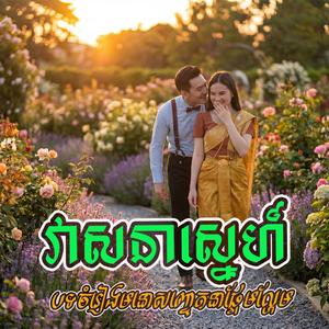 វាសនាស្នេហ៍