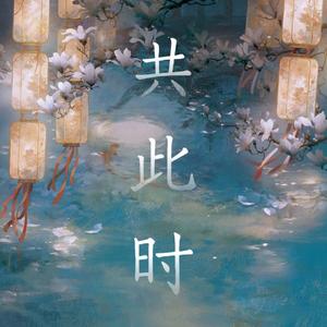 共此时