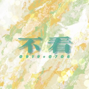 不看