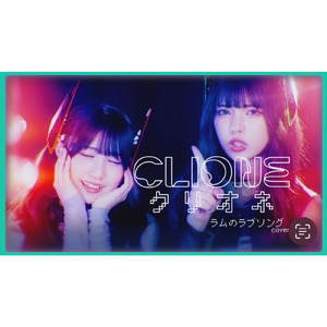 ラムのラブソング (Cover)