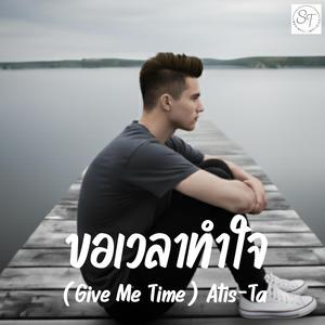 ขอเวลาทำใจ (Give Me Time)
