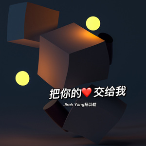 把你的心交给我