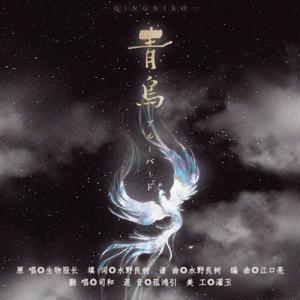 青鸟（翻自 生物股长）