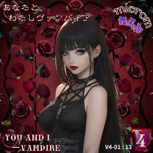 あなたと、わたし吸血鬼