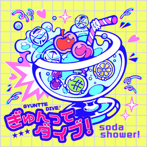 ぎゅんってダイブ! (Instrumental)
