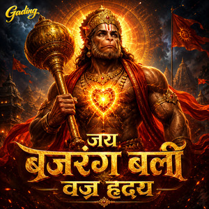 जय बजरंग बली वज्र हृदय