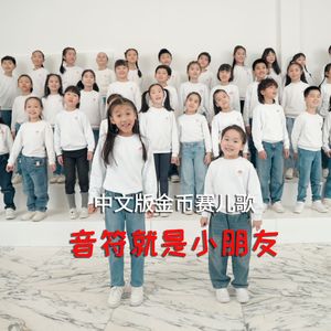 音符就是小朋友