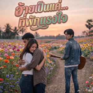 อ้ายเป็นแค่ที่พักแรงใจ